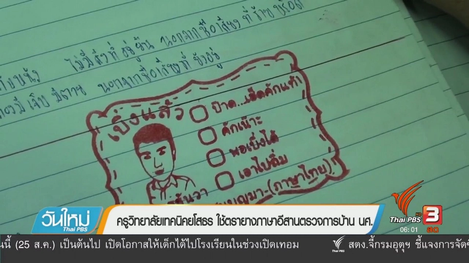 ครูวิทยาลัยเทคนิคยโสธร ใช้ตรายางภาษาอีสานตรวจการบ้าน นศ.