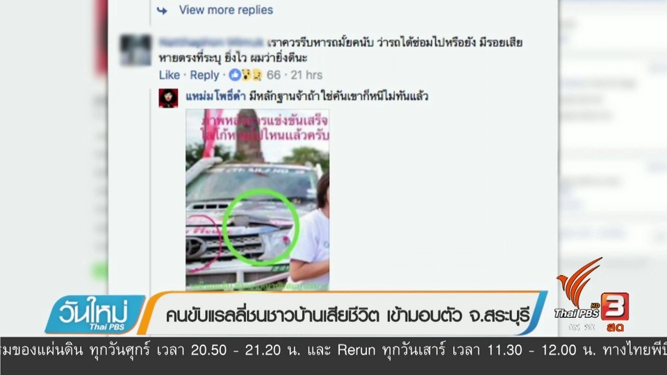 คนขับแรลลี่ชนชาวบ้านเสียชีวิต เข้ามอบตัว จ.สระบุรี