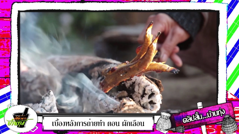 ปลาย่างร้อน ๆ  เมนูเด็ดหน้าหนาว