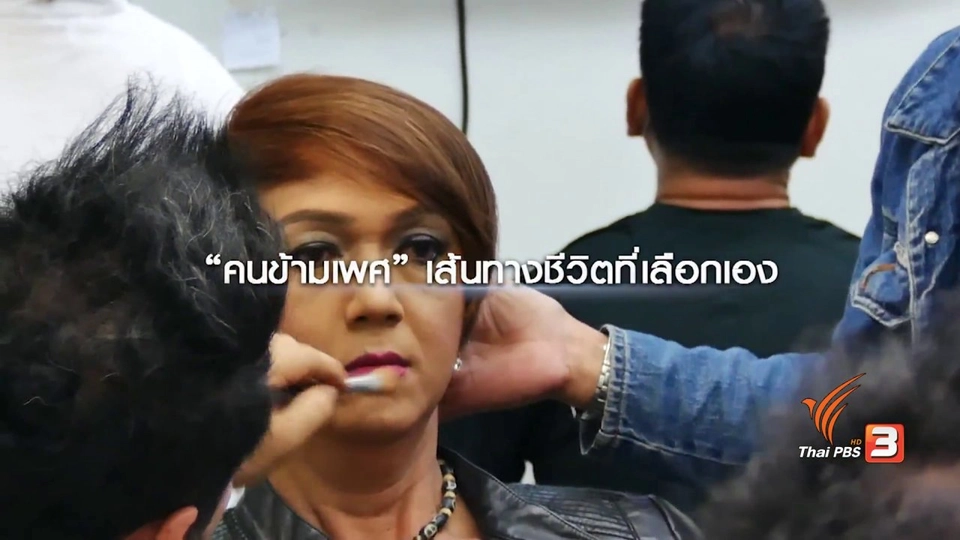 เปิดใจคนข้ามเพศกว่าจะกล้าเลือกทางเดินชีวิต