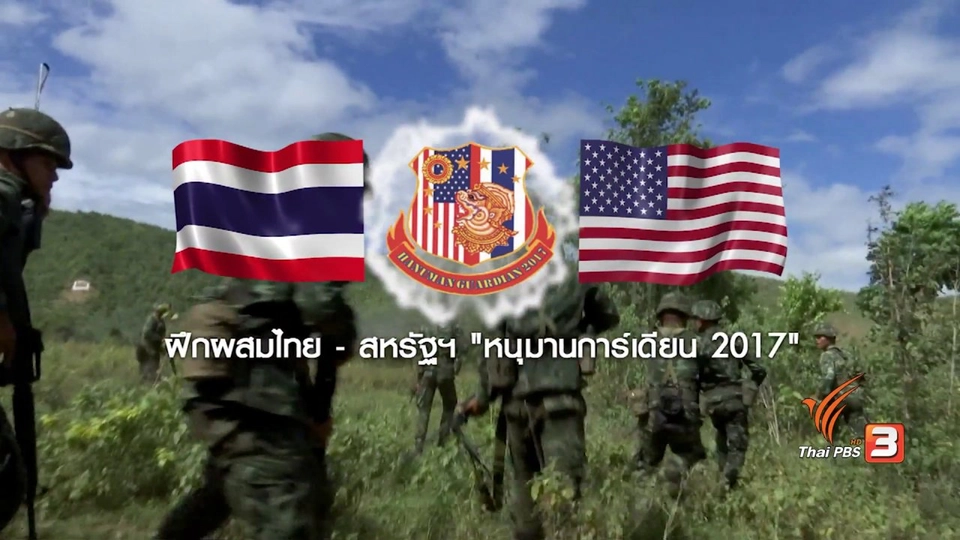 สานสัมพันธ์กองทัพสหรัฐฯ – ไทย ฝึกหนุมานการ์เดียน 2017