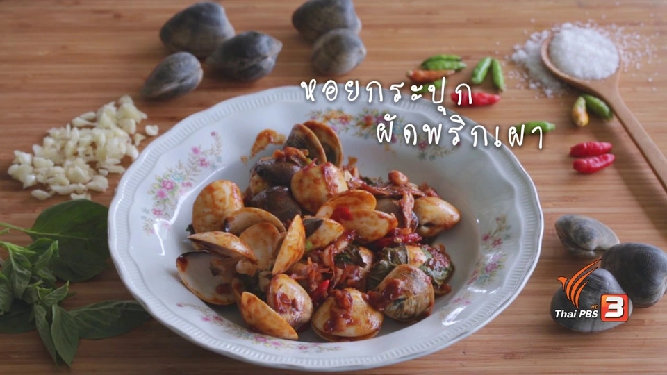 หอยกระปุกผัดพริกเผา