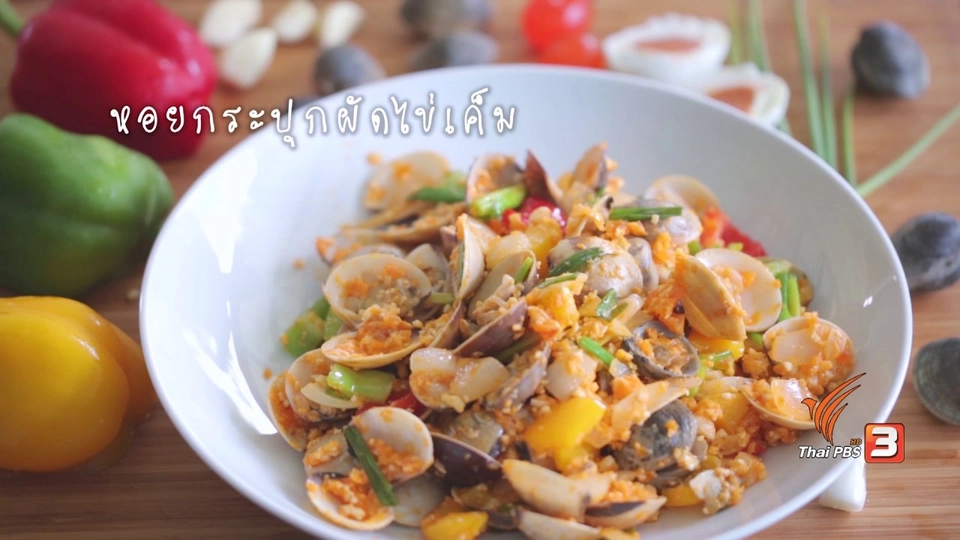 หอยกระปุกผัดไข่เค็ม