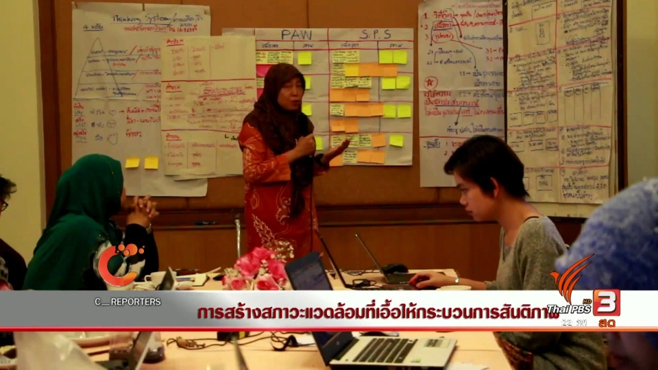 นักข่าวพลเมือง : การสร้างสภาวะแวดล้อมที่เอื้อให้กระบวนการสันติภาพ