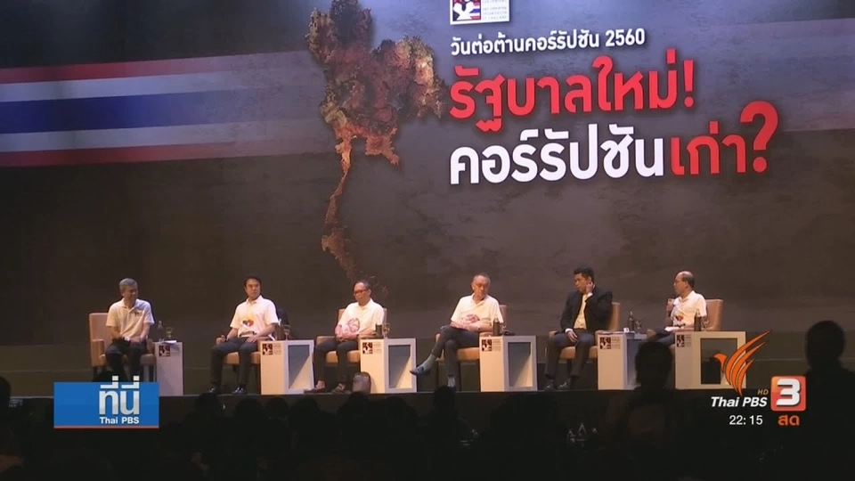 คอร์รัปชันไทย คำถามถึง "อำนาจรัฐ"