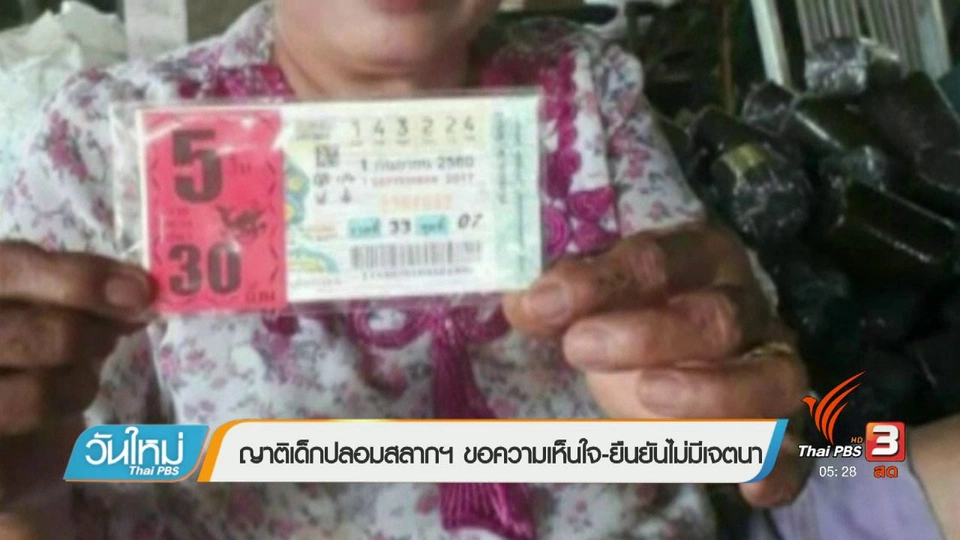 ญาติเด็กปลอมสลากฯ ขอความเห็นใจ-ยืนยันไม่มีเจตนา