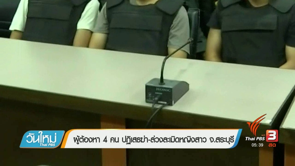 ผู้ต้องหา 4 คน ปฏิเสธฆ่า-ล่วงละเมิดหญิงสาว จ.สระบุรี
