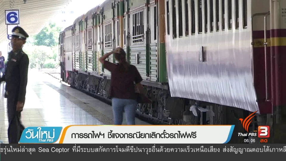การรถไฟฯ ชี้แจงกรณียกเลิกตั๋วรถไฟฟรี