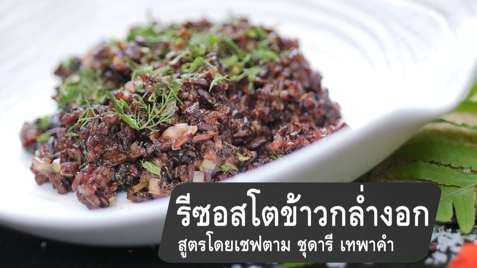 รีซอตโตข้าวกล่ำงอก