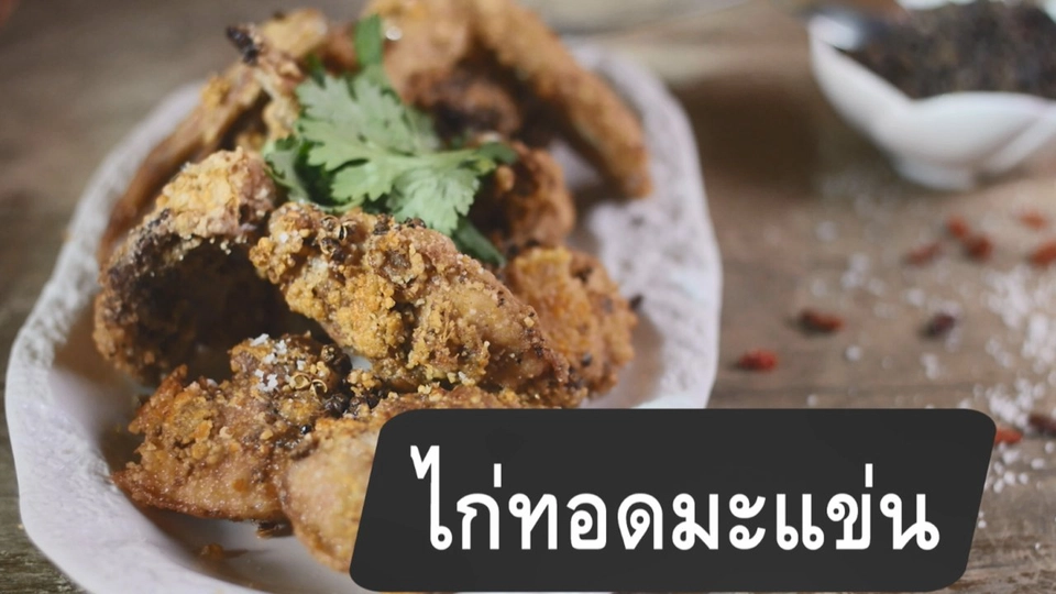 ไก่ทอดมะแข่น