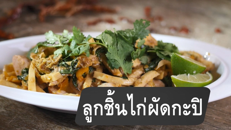 ลูกชิ้นไก่ผัดกะปิ