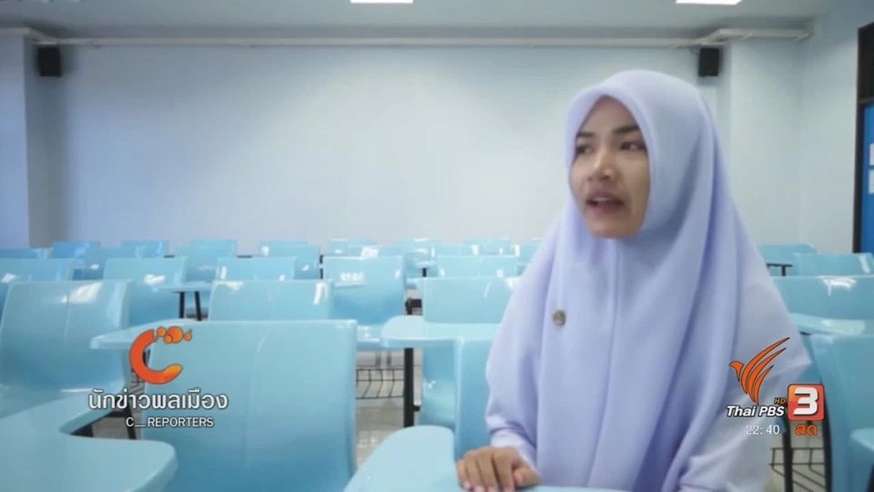 นักข่าวพลเมือง : นักศึกษาย้ายถิ่นชายแดนใต้