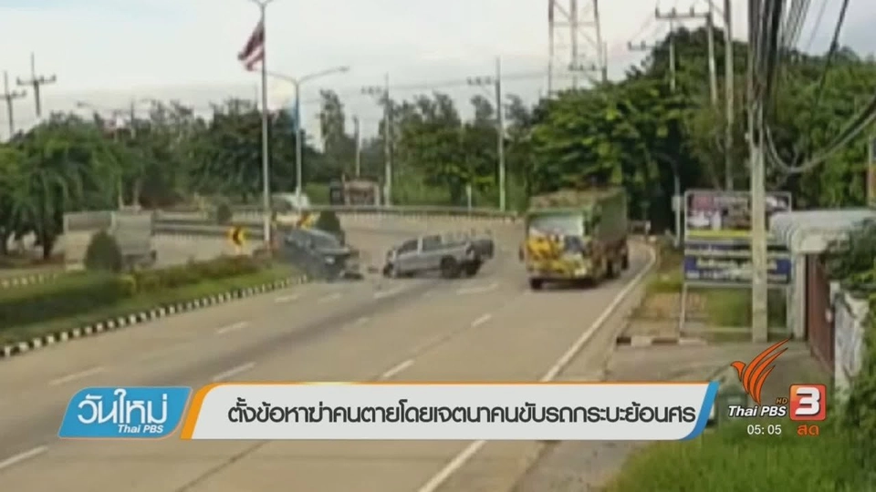 ตั้งข้อหาฆ่าคนตายโดยเจตนาคนขับรถกระบะย้อนศร
