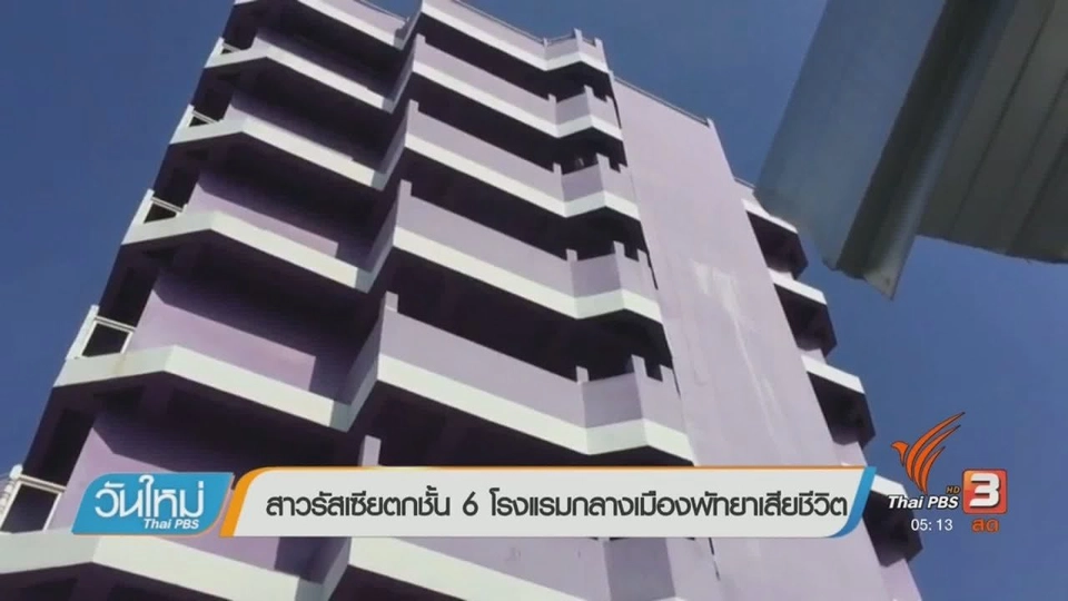 สาวรัสเซียตกชั้น 6 โรงแรมกลางเมืองพัทยาเสียชีวิต