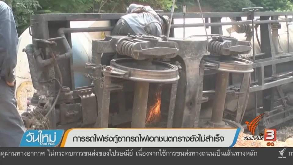 การรถไฟเร่งกู้ซากรถไฟเอกชนตกรางยังไม่สำเร็จ