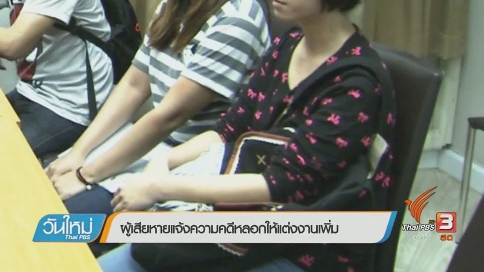 ผู้เสียหายแจ้งความคดีหลอกให้แต่งงานเพิ่ม