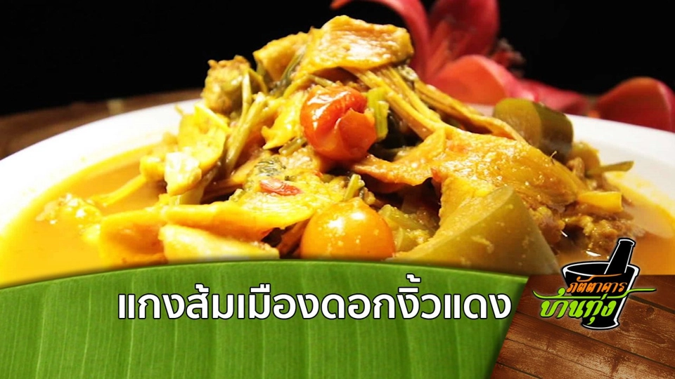 แกงส้มเมืองดอกงิ้วแดง