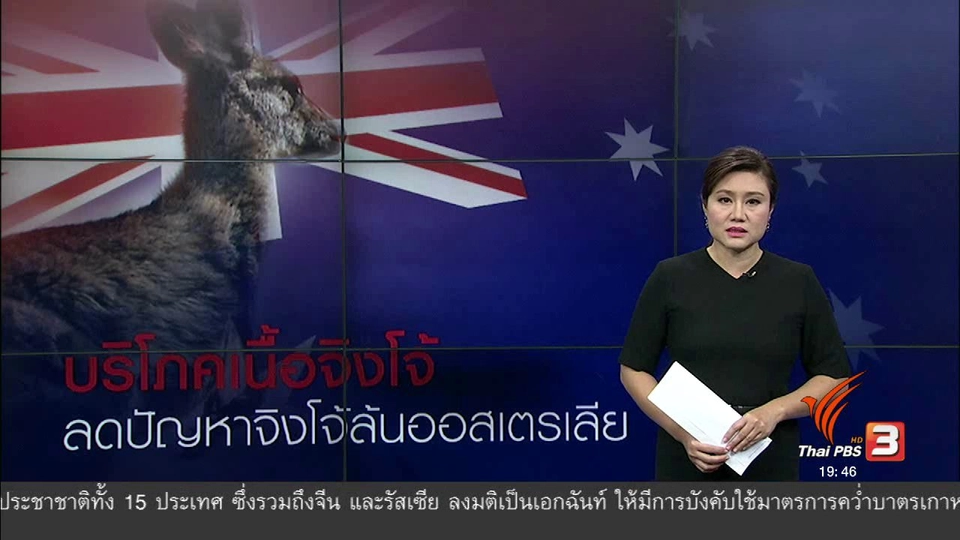 วิเคราะห์สถานการณ์ต่างประเทศ : กระแสบริโภคเนื้อเพื่อลดจำนวนจิงโจ้ในออสเตรเลีย