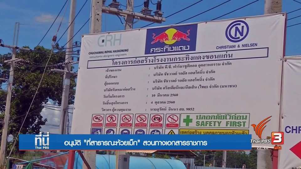 อนุมัติที่สาธารณะ "ห้วยเม็ก" สวนทางระเบียบราชการ