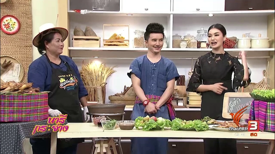 ครัวนารี : แซ่บอีหลีอีสานกลาง "ส้มตำเกาเหลา"