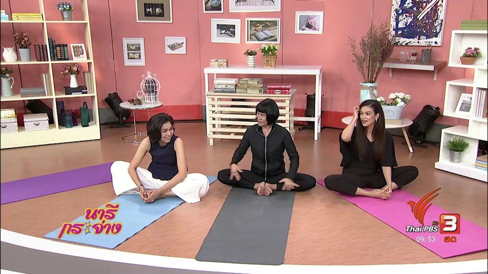 นารีสนทนา : สุขภาพดีวันละท่าด้วย “โยคะ”