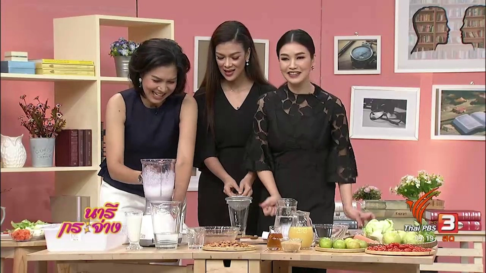 นารีสนทนา : สูตรเครื่องดื่มเพื่อสุขภาพ