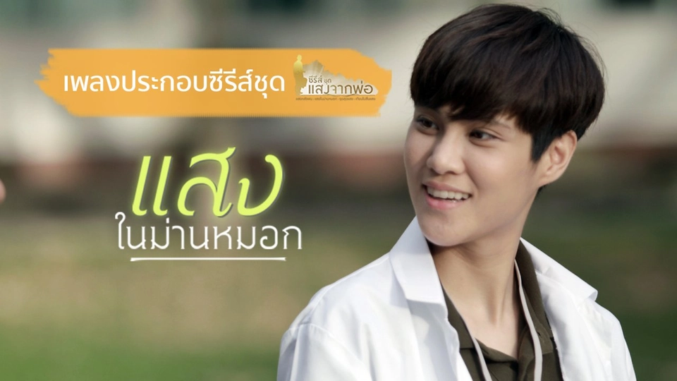 เพลง แสงในม่านหมอก (เพลงประกอบซีรีส์ชุด แสงจากพ่อ เรื่อง แสงในม่านหมอก)