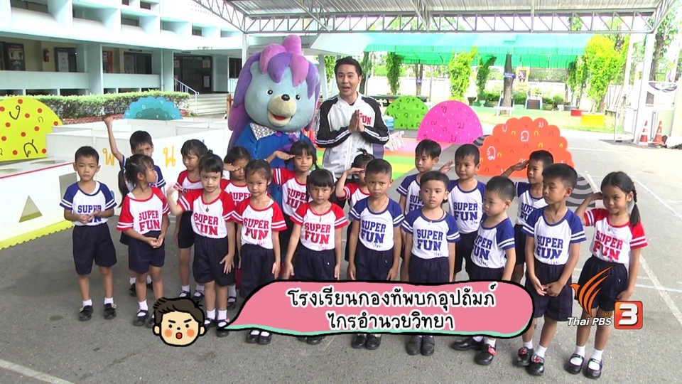 Super Fun น้ำนม : โรงเรียนกองทัพบกอุปถัมภ์ ไกรอำนวยวิทยา