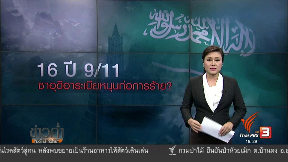 วิเคราะห์สถานการณ์ต่างประเทศ : ข้อกล่าวหาซาอุดิอาระเบีย บงการโจมตี 11 กันยา