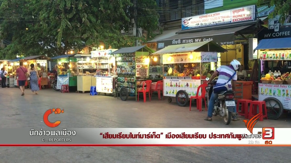 นักข่าวพลเมือง : "เสียมเรียบไนท์มาร์เก็ต" ประเทศกัมพูชา