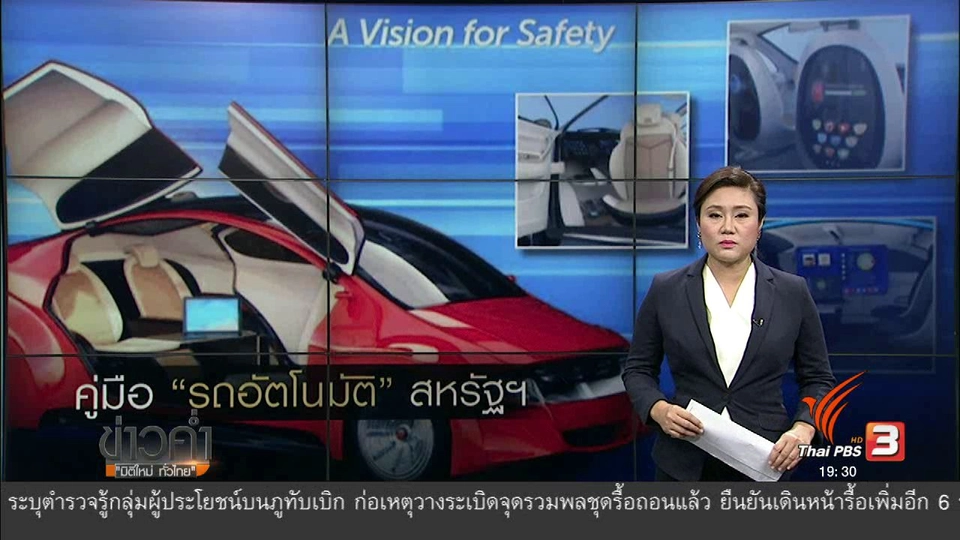 วิเคราะห์สถานการณ์ต่างประเทศ : สหรัฐอเมริกาจัดทำคู่มือสำหรับรถอัตโนมัติ