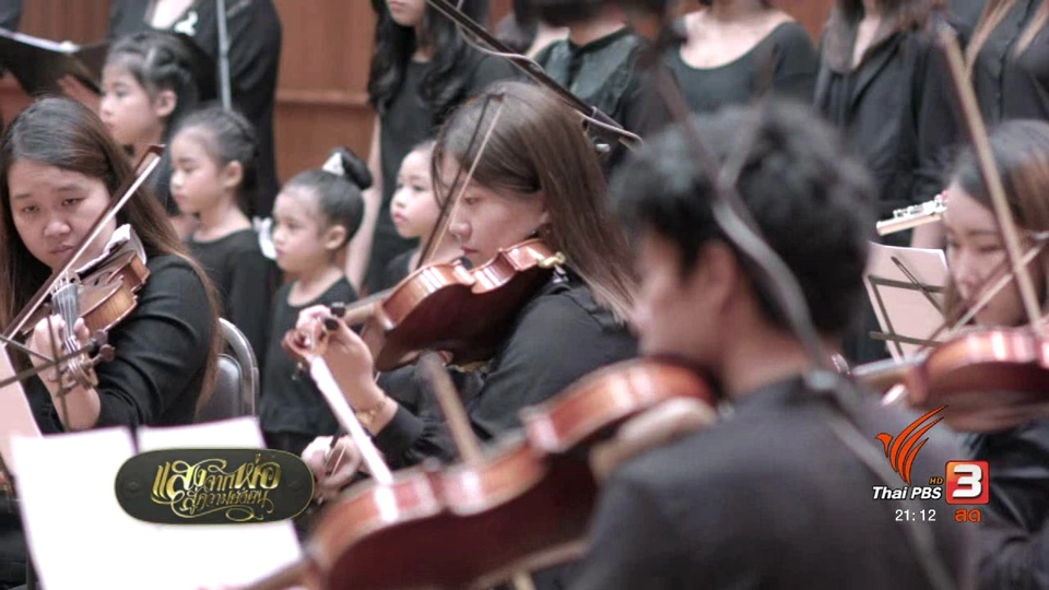 กิจกรรมบันทึกเสียง บทเพลงถวายอาลัยในหลวง รัชกาลที่ 9