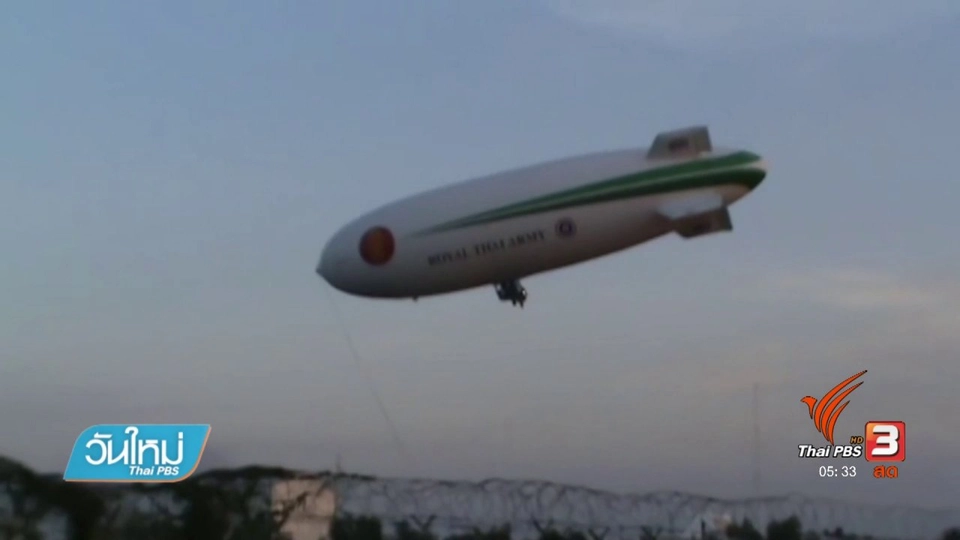 ทบ.ยกเลิกใช้งานเรือเหาะตรวจการณ์ชายแดนใต้