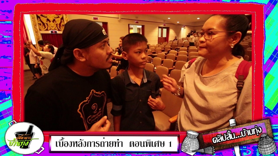 คู่แม่ลูกจิตอาสาแฟนคลับสตังค์