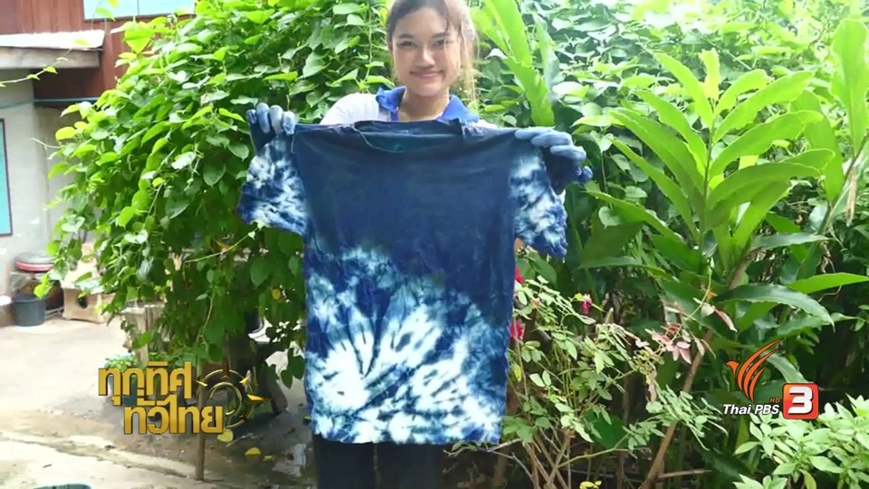 อาชีพทั่วไทย : ย้อมผ้าจากสีธรรมชาติ