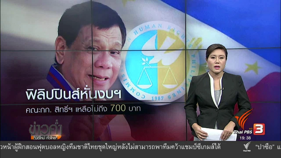 วิเคราะห์สถานการณ์ต่างประเทศ : ฟิลิปปินส์หั่นงบคณะกก.สิทธิ์ฯ เหลือ 700 บาทต่อปี