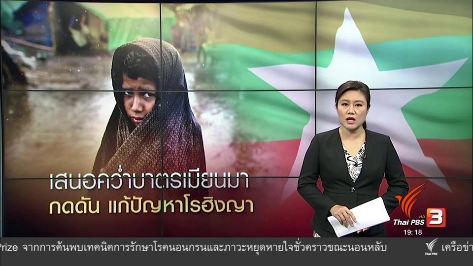 วิเคราะห์สถานการณ์ต่างประเทศ : วิกฤตโรฮิงญา