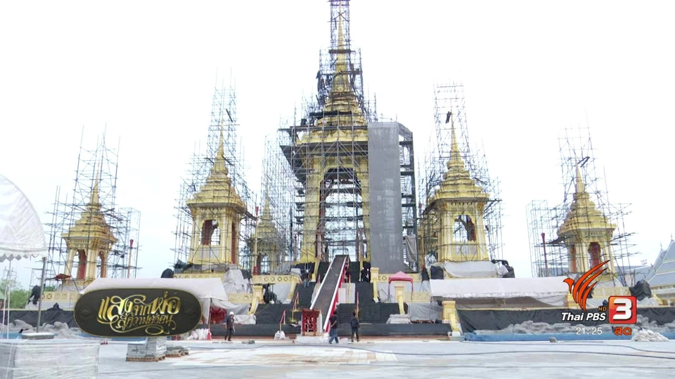 การก่อสร้าพระเมรุมาศคืบหน้าไปกว่าร้อยละ 90
