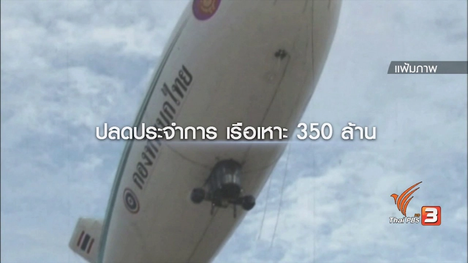 ปลดประจำการ “เรือเหาะ” 350 ล้านบาท ไม่คุ้ม
