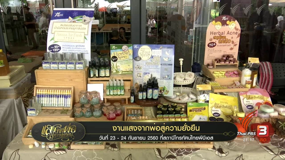 งานแสงจากพ่อสู่ความยั่งยืน ครั้งที่  3