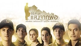 เพลง แสงจากพ่อ (เพลงประกอบซีรีส์ชุด แสงจากพ่อ)