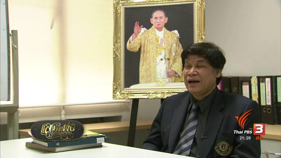 ๙ ทรงนำ ทำอย่างพ่อ : รักษ์ภาษาไทย