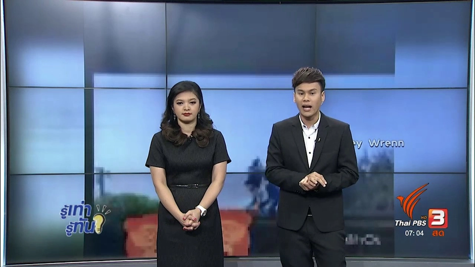 รู้ทันโซเชียล (20 ก.ย. 60)