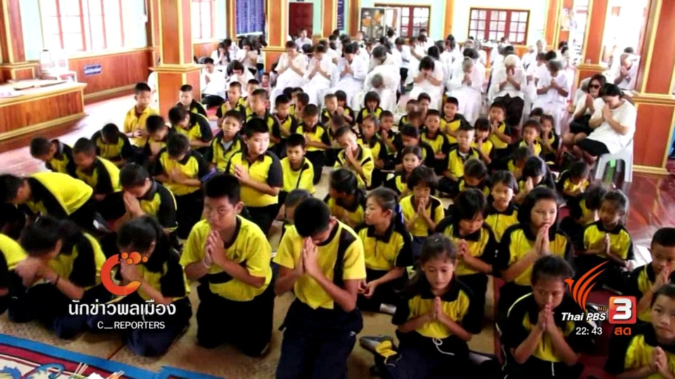 นักข่าวพลเมือง : สร้างสำนึกเยาวชน "วัยใสหัวใจพุทธ อุ๊ยจูงหลานเข้าวัด"