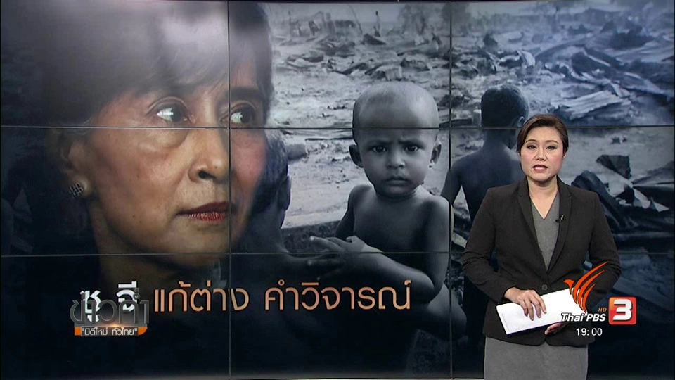 วิเคราะห์สถานการณ์ต่างประเทศ : ซู จี แก้ต่างคำวิจารณ์รัฐบาลเมียนมา