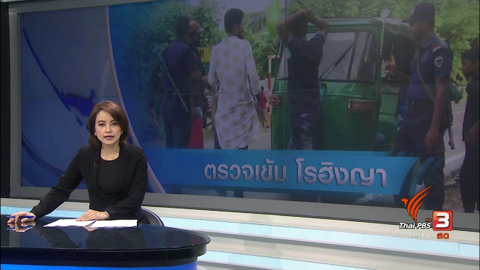 ตร.บังกลาเทศตรวจเข้ม ป้องกันโรฮิงญาเข้าเมือง
