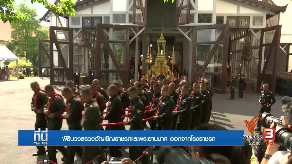 พิธีบวงสรวงอัญเชิญราชรถและพระยานมาศ ออกจากโรงราชรถ