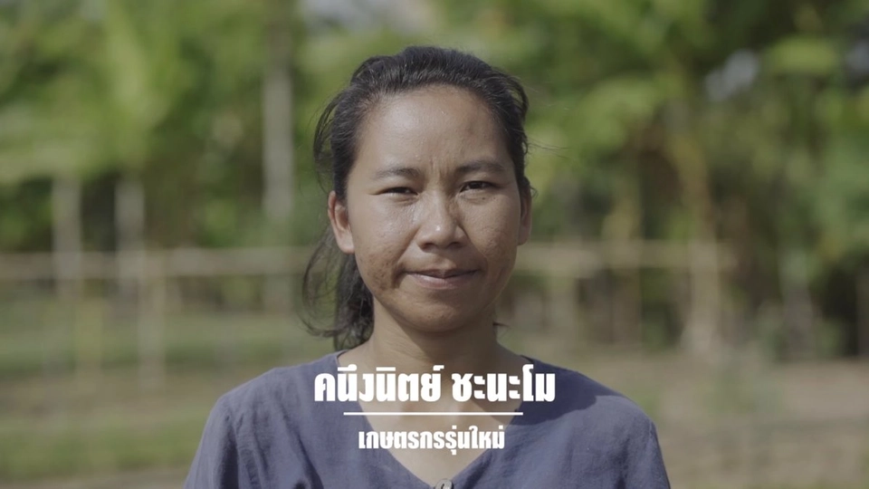 9 คน 9 แสงจากพ่อ สู่ความยั่งยืน : คนึงนิตย์ ชะนะโม