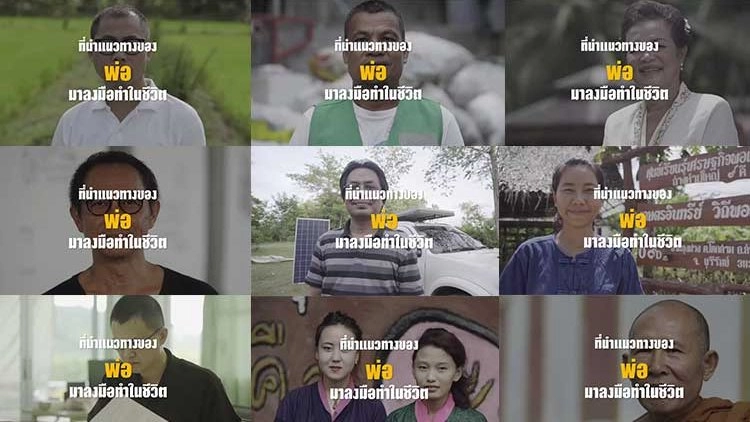 9 คน 9 แสงจากพ่อ สู่ความยั่งยืน