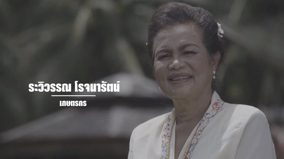 9 คน 9 แสงจากพ่อ สู่ความยั่งยืน : รวิวรรณ โรจนารัตน์ (ย่าติ่ง)